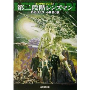 第二段階レンズマン レンズマン・シリーズ3 創元SF文庫レンズマン・シリ-ズ3/E.E.スミス(
