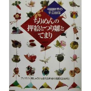 ちりめんの押絵とつり雛とてまり 弓岡勝美の手芸図鑑／弓岡勝美(著者)