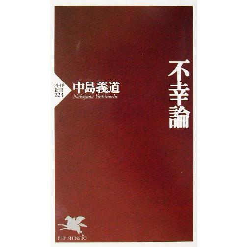 不幸論 PHP新書/中島義道(著者)