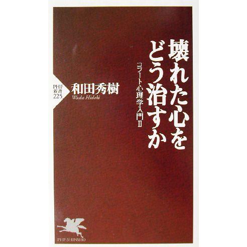 壊れた心をどう治すか コフート心理学入門II PHP新書コフ-ト心理学入門2/和田秀樹(著者)　