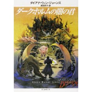 ダークホルムの闇の君 創元推理文庫／ダイアナ・ウィン・ジョーンズ(著者),浅羽莢子(訳者)