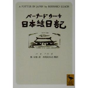 バーナード・リーチ日本絵日記 講談社学術文庫／バーナードリーチ(著者),柳宗悦(訳者),水尾比呂志(...