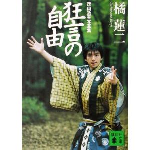 狂言の自由 茂山逸平写真集 講談社文庫/橘蓮二(著者)