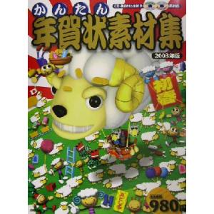 かんたん年賀状素材集(2003年版)/技術評論社編集部(編者...