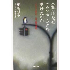 “私”はなぜカウンセリングを受けたのか 「いい人、やめた！」母と娘の挑戦／東ちづる(著者),長谷川博...