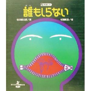 誰もしらない 現代日本童謡詩全集１４／谷川俊太郎,杉浦範茂