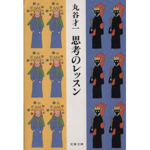 思考のレッスン 文春文庫／丸谷才一(著者)