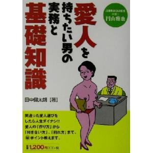 愛人を持ちたい男の実務と基礎知識／田中健太朗(著者),円山雅也