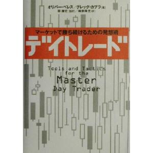 デイトレード マーケットで勝ち続けるための発想術／オリバーベレス(著者),グレッグカプラ(著者),林...