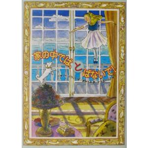 家の中では、とばないで！/ベティーブロック(著者),原みち子(訳者),たかおゆうこ