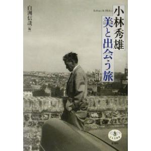 小林秀雄 美と出会う旅 とんぼの本/白洲信哉(編者)　