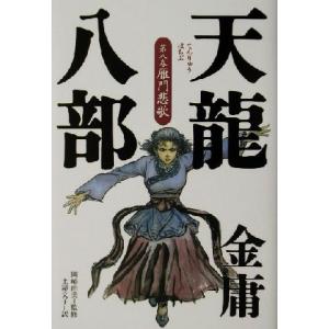 天龍八部(8) 雁門悲歌/金庸(著者),土屋文子(訳者),岡崎由美