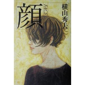 顔 FACE/横山秀夫(著者)