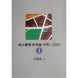 村上春樹全作品 1990〜2000(1) 短篇集I/村上春樹(著者)