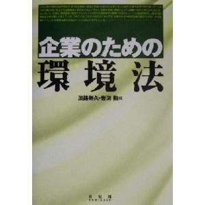 企業のための環境法/淡路剛久(編者),岩渕勲(編者)