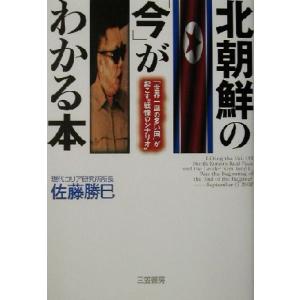 北朝鮮の 今 がわかる本 佐藤勝巳 著者 最安値 価格比較 Yahoo ショッピング 口コミ 評判からも探せる