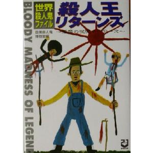 殺人王リターンズ 世界殺人鬼ファイル　悪魔の呪呪マーダー ２１世紀ＢＯＸ／目黒殺人鬼博物館(編者)