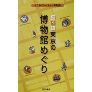 ぶらり東京の博物館めぐり/Burari倶楽部(編者)　