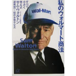 私のウォルマート商法 すべて小さく考えよ 講談社+α文庫/サムウォルトン(著者),渥美俊一(