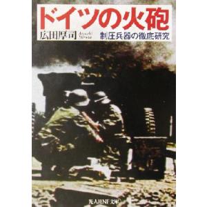ドイツの火砲 制圧兵器の徹底研究 光人社ＮＦ文庫／広田厚司(著者)
