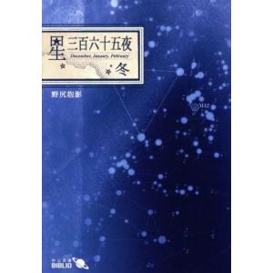 星三百六十五夜 改版(冬) 中公文庫BIBLIO/野尻抱影(著者)
