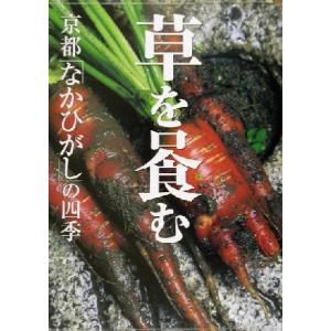 草を喰む 京都「なかひがし」の四季／柏井寿(著者),管洋志｜bookoffonline