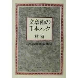 文章術の千本ノック どうすれば品格ある日本語が書けるか／林望(著者)