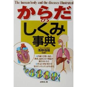 からだのしくみ事典／浅野伍朗