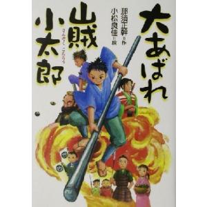 大あばれ山賊小太郎 大あばれ山賊小太郎1/那須正幹(著者),小松良佳