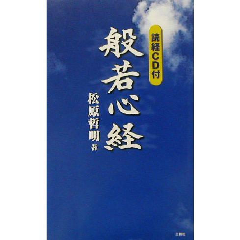 般若心経/松原哲明(著者)　