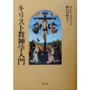 キリスト教神学入門／アリスター・Ｅ．マクグラス(著者),神代真砂実(訳者)