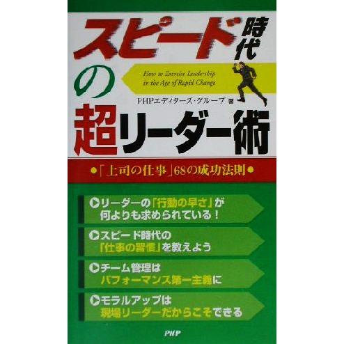 スピード時代の超リーダー術 「上司の仕事」68の成功法則/PHPエディターズグループ(著者)