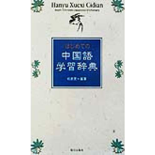 はじめての中国語学習辞典/相原茂(著者)