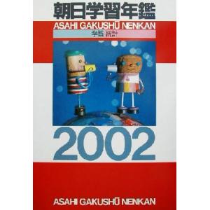 朝日学習年鑑(2002)/朝日新聞社出版局事典編集部(編者)　