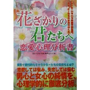 花ざかりの君たちへ恋愛心理分析書／青木幸子(著者)