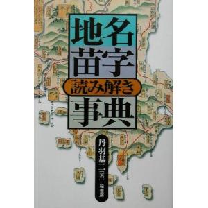 地名苗字読み解き事典／丹羽基二(著者)