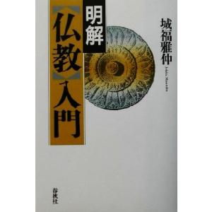 明解　仏教入門／城福雅伸(著者)