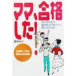 ママ、合格した！ 我が子を名門難関校に合格させた親たちの記録　幼稚園・小学校受験合格体験記／蔵書房(編者)｜bookoffonline