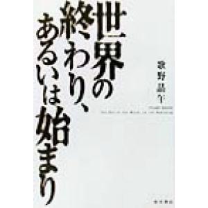 世界の終わり、あるいは始まり 文芸シリーズ/歌野晶午(著者)