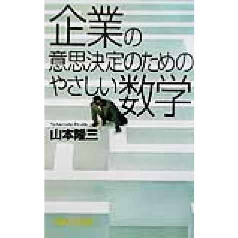 企業の意思決定のためのやさしい数学 講談社＋α新書／山本隆三(著者)