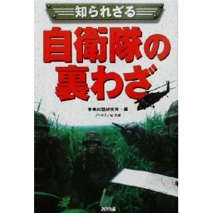 知られざる自衛隊の裏わざ ＡＲＩＡ‘ＤＮＥ　ＭＩＬＩＴＡＲＹ／軍事同盟研究会(編者)