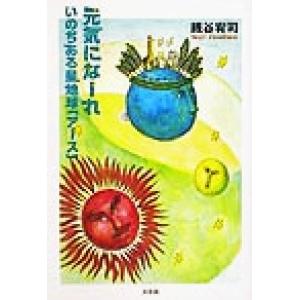 元気になーれ いのちある星・地球「アース」/銭谷宥司(著者)　