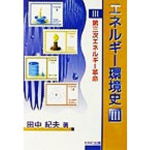 エネルギー環境史(3) 第三次エネルギー革命/田中紀夫(著者)