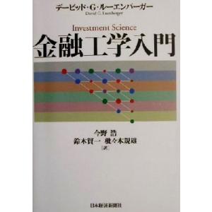 金融工学入門/デービッド・G.ルーエンバーガー(著者),今野浩(訳者),鈴木賢一(訳者),