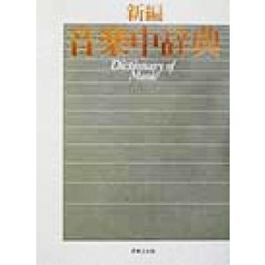 新編 音楽中辞典/海老沢敏,上参郷祐康,西岡信雄,山口修