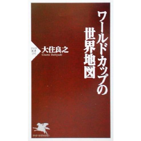ワールドカップの世界地図 PHP新書/大住良之(著者)