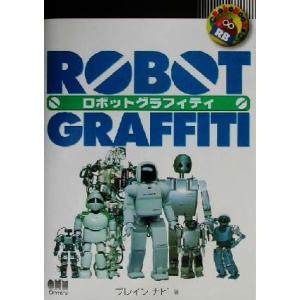ロボットグラフィティ ＲｏｂｏＢｏｏｋｓ／ブレインナビ(著者)｜ブックオフ1号館 ヤフーショッピング店
