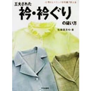 工夫された衿・衿ぐりの縫い方 合理的なテクニックを写真で学ぶ2/佐藤貴美枝(著者)