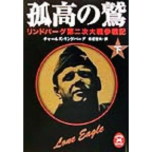 孤高の鷲(下) リンドバーグ第二次大戦参戦記 学研Ｍ文庫／チャールズリンドバーグ(著者),新庄哲夫(...