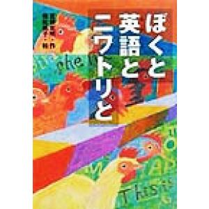 ぼくと英語とニワトリと PHP創作シリーズ/宮根宏明(著者),横松桃子